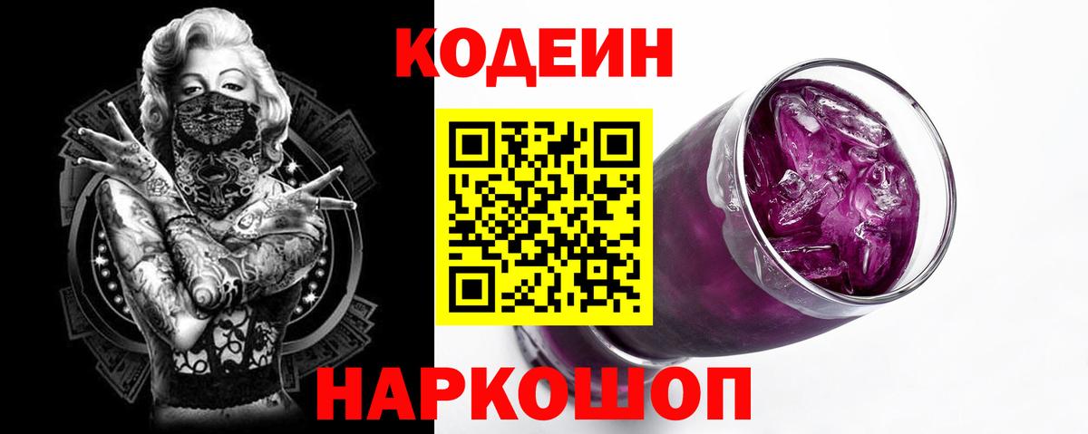 Кодеин Purple Drank  Вход с VPN  Кодеин напиток Lean (лин)  Сосновый Бор 
